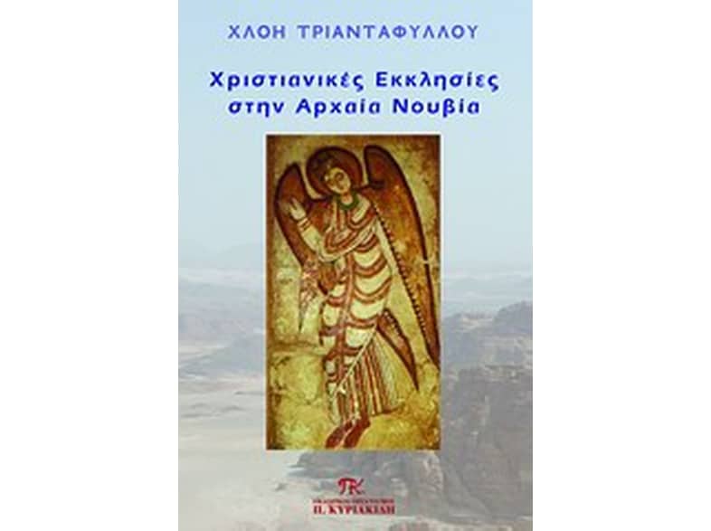 Χριστιανικές εκκλησίες στην αρχαία Νουβία