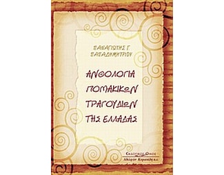 Ανθολογία Πομακικών τραγουδιών της Ελλάδας image 0