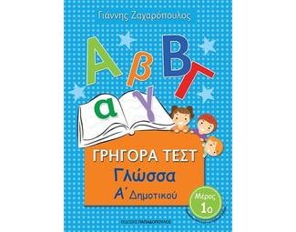 Βοήθημα Γρήγορα Τεστ: Γλώσσα Α΄ Δημοτικού image 0