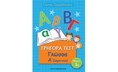 Βοήθημα Γρήγορα Τεστ: Γλώσσα Α΄ Δημοτικού