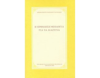 Η ορθόδοξη θεολογία για τα διαζύγια image 0