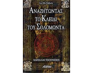 Αναζητώντας το κλειδί του Σολομώντα image 0