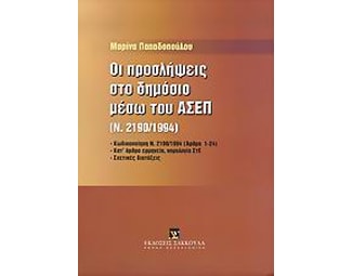 Οι προσλήψεις στο δημόσιο μέσω του ΑΣΕΠ image 0