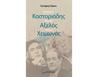 Κορνήλιος Καστοριάδης, Κώστας Αξελός, Γιώργος Χειμωνάς image 0