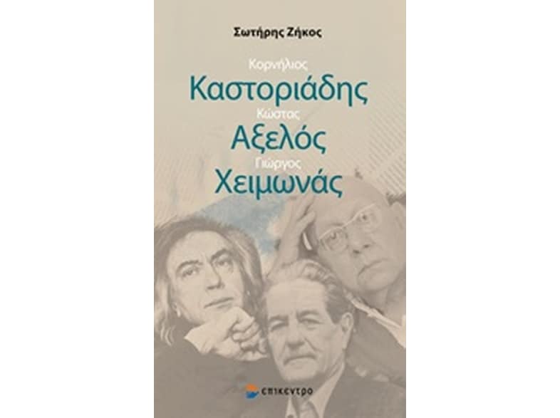 Κορνήλιος Καστοριάδης, Κώστας Αξελός, Γιώργος Χειμωνάς