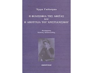 Η φιλοσοφία της αθεΐας και η αποτυχία του χριστιανισμού image 0