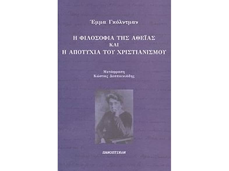 Η φιλοσοφία της αθεΐας και η αποτυχία του χριστιανισμού