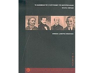 Το φαινόμενο του ευεργετισμού στη νεότερη Ελλάδα image 0