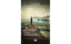 Δεκατρία κεριά στο σκοτάδι