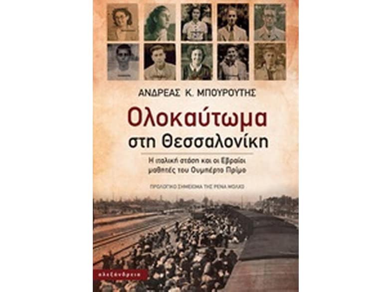 Ολοκαύτωμα στη Θεσσαλονίκη