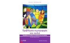 Προβλήματα συμπεριφοράς στα παιδιά