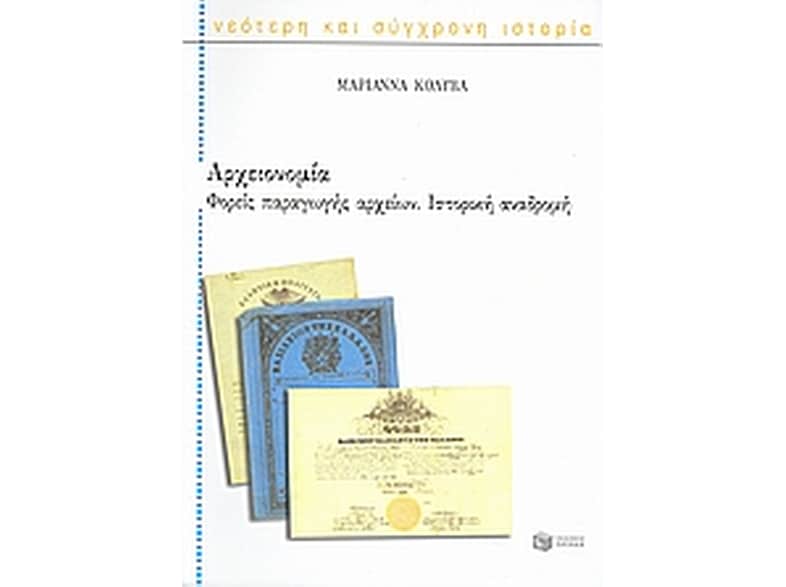 Αρχειονομία