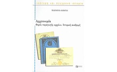 Αρχειονομία