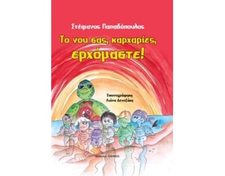 Το νου σας, καρχαρίες, ερχόμαστε! image 0