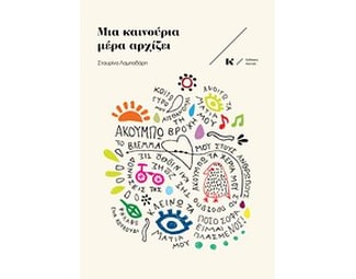 Μια καινούρια μέρα αρχίζει image 0