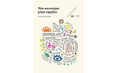 ΜΙΑ ΚΑΙΝΟΥΡΙΑ ΜΕΡΑ ΑΡΧΙΖΕΙ