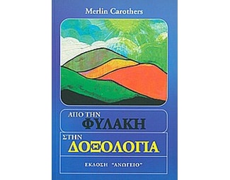Από την φυλακή στην δοξολογία image 0