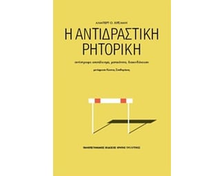 Η αντιδραστική ρητορική image 0