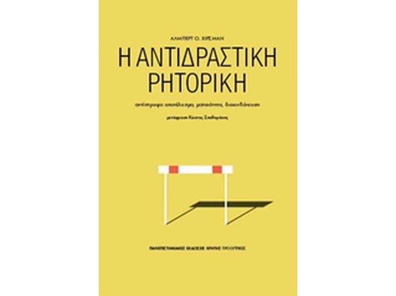 Η αντιδραστική ρητορική