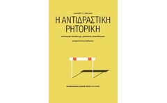 Η αντιδραστική ρητορική