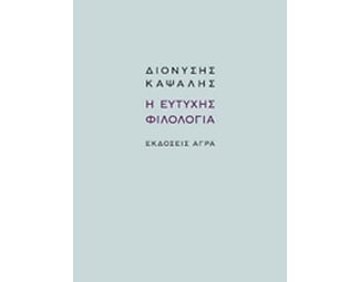 Η ευτυχής φιλολογία image 0