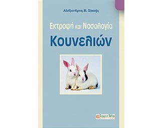 Εκτροφή και νοσολογία κουνελιών image 0