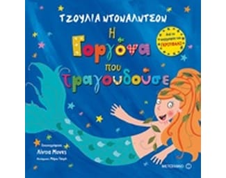 Η γοργόνα που τραγουδούσε image 0
