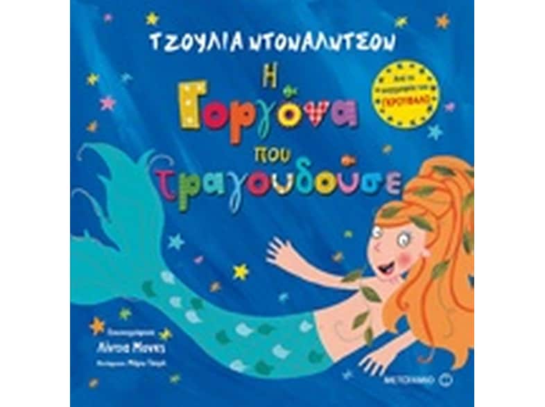 Η γοργόνα που τραγουδούσε