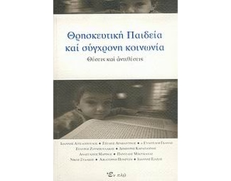 Θρησκευτική παιδεία και σύγχρονη κοινωνία image 0