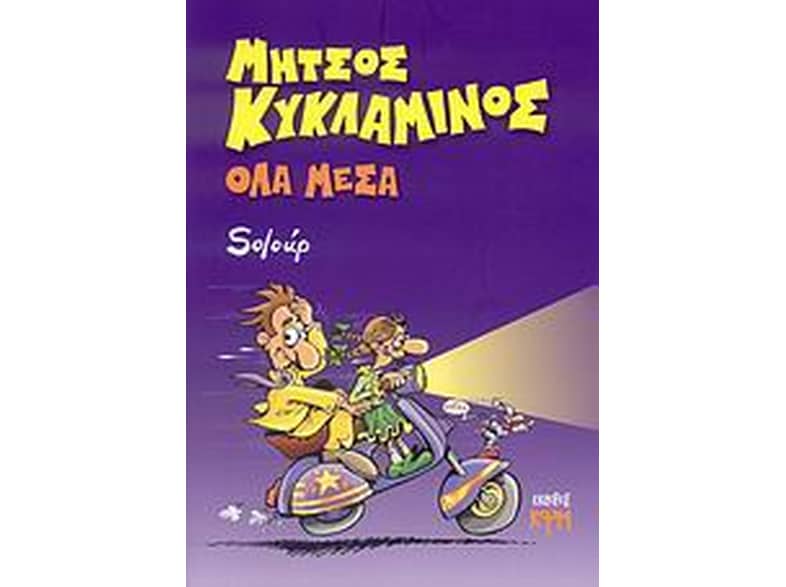 Όλα μέσα