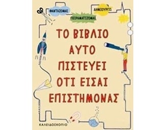 Το βιβλίο αυτό πιστεύει ότι είσαι επιστήμονας image 0