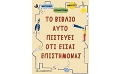 Το βιβλίο αυτό πιστεύει ότι είσαι επιστήμονας