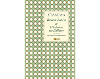 Βανίνα Βανίνι - H δούκισσα του Παλλιάνο image 0