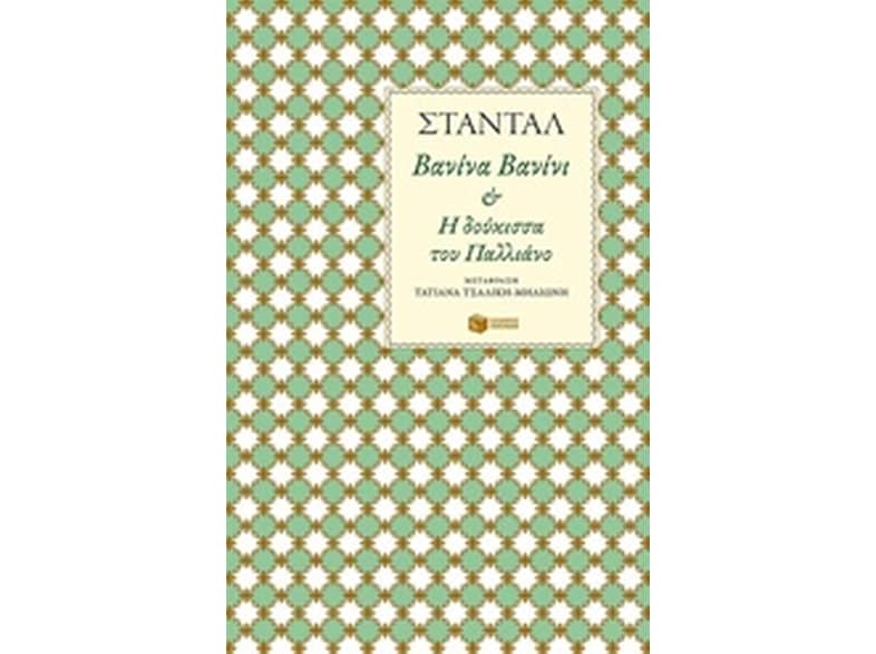 Βανίνα Βανίνι - H δούκισσα του Παλλιάνο