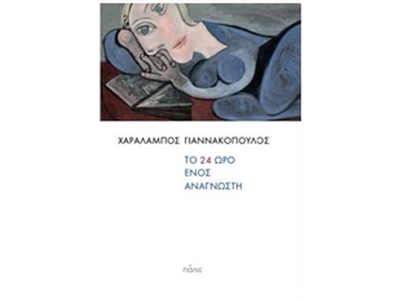 Το 24ωρο ενός αναγνώστη