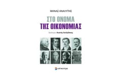Στο όνομα της οικονομίας