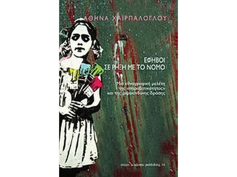 Έφηβοι σε ρήξη με το νόμο