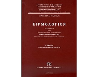 Ειρμολόγιον image 0