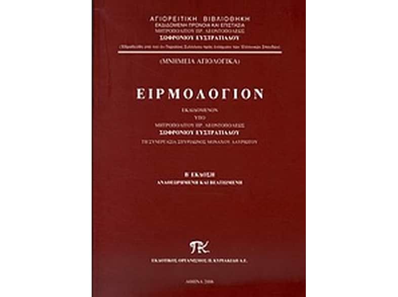 Ειρμολόγιον