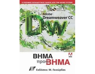 Adobe Dreamweaver CC βήμα προς βήμα image 0