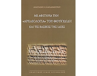 Με αφετηρία την "Αρχαιολογία" του Θουκυδίδη και τις βασικές της ιδέες image 0
