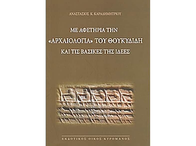 Με αφετηρία την "Αρχαιολογία" του Θουκυδίδη και τις βασικές της ιδέες