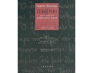 Χειρόγραφα από το αρχείο του Αλέξανδρου Ίσαρη image 0