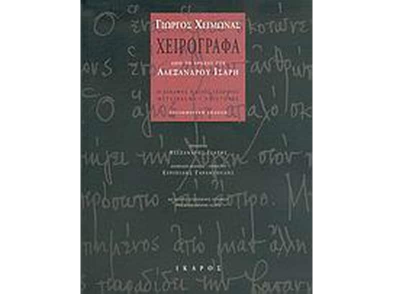 Χειρόγραφα από το αρχείο του Αλέξανδρου Ίσαρη