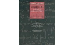 Χειρόγραφα από το αρχείο του Αλέξανδρου Ίσαρη