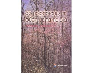 Ας μοιραστούμε τη φύση με τα παιδιά image 0
