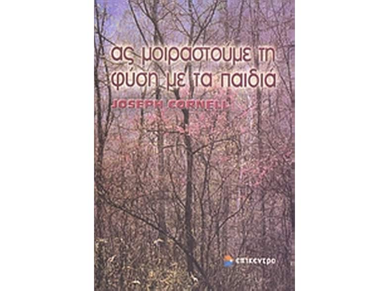 Ας μοιραστούμε τη φύση με τα παιδιά