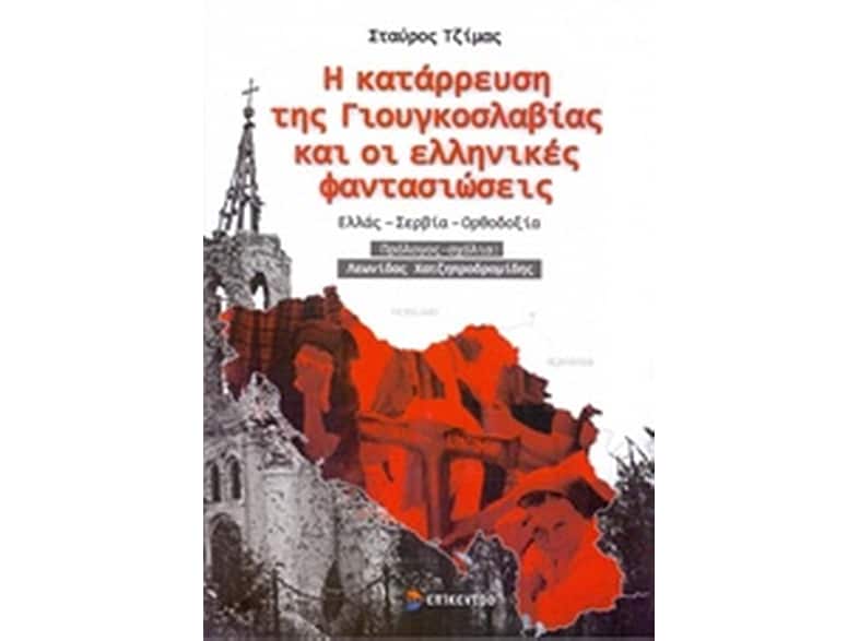 Η κατάρρευση της Γιουγκοσλαβίας και οι ελληνικές φαντασιώσεις