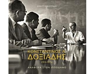 Κωνσταντίνος Δοξιάδης (1913-1975) Αναφορά στον Ιππόδαμo image 0