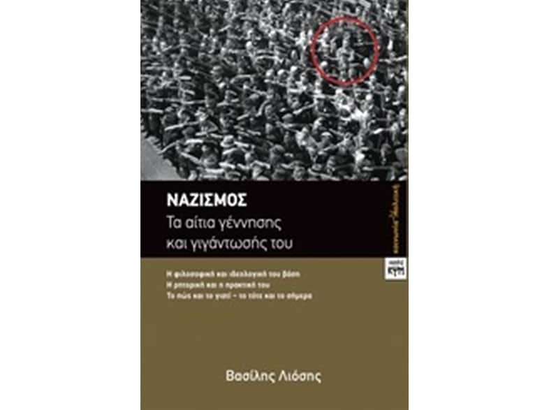 Ναζισμός